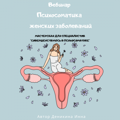 Запись вебинара "Психосоматика женских заболеваний: наружные половые органы, молочные железы, яичники"